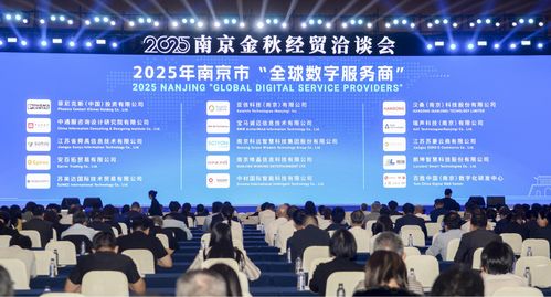 2025南京金秋經(jīng)貿(mào)洽談會(huì)開幕 推動(dòng)經(jīng)濟(jì)信息咨詢發(fā)展新機(jī)遇